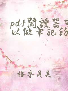pdf阅读器可以做笔记的