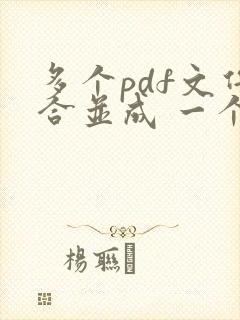 多个pdf文件合并成 一个pdf