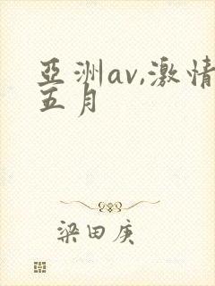 亚洲av,激情五月
