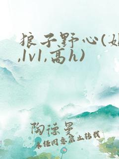 狼子野心(姐弟,1v1,高h)