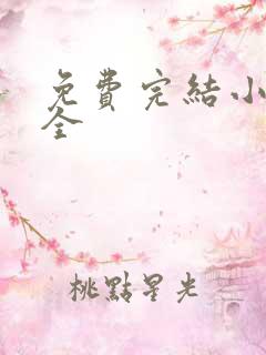 免费完结小说大全