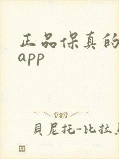 正品保真的购物app