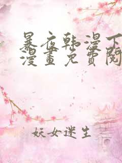 暴夜韩漫下拉式漫画免费阅读