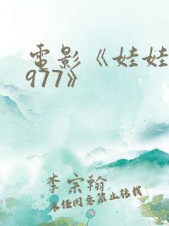 电影《娃娃脸1977》