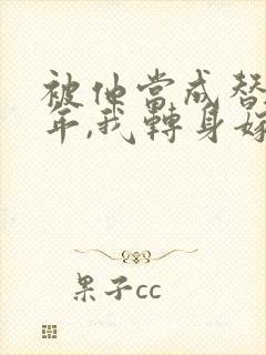 被他当成替身八年,我转身嫁豪门小说