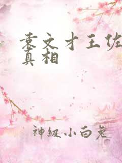 袁文才王佐死亡真相