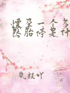 怀孕一个多月突然胎停是什么原因