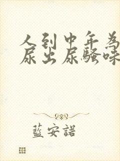 人到中年为什么尿出尿骚味为什么大