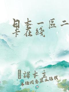 日本一区二区不卡在线