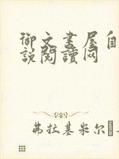 御文书屋自由小说阅读网