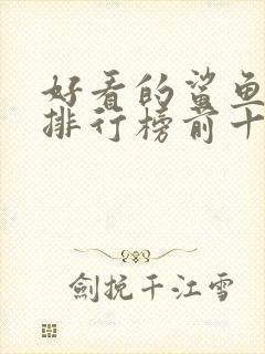 好看的鲨鱼电影排行榜前十名