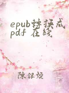 epub转换成pdf 在线