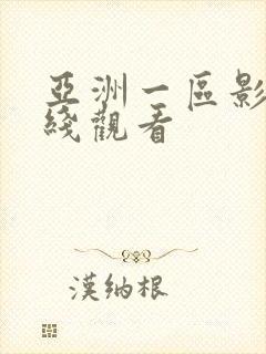 亚洲一区影院在线观看
