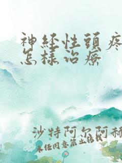 神经性头疼应该怎样治疗