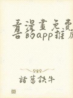 看漫画免费无广告的app推荐