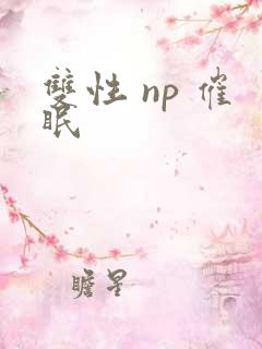 双性 np 催眠