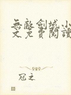 无敌剑域小说全文免费阅读
