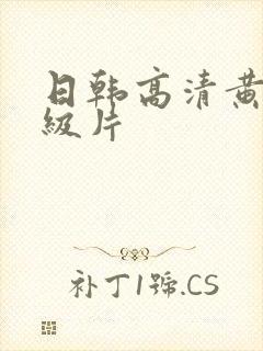 日韩高清黄色一级片