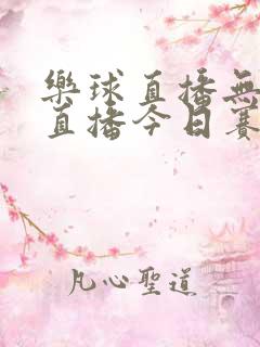 乐球直播无插件直播今日赛事