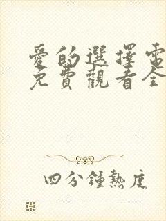 爱的选择电视剧免费观看全集高清