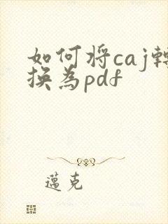 如何将caj转换为pdf