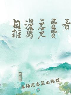 日漫免费看韩漫推荐免费
