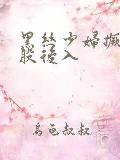 黑丝少妇撅起屁股后入