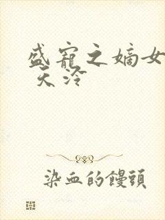 盛宠之嫡女医妃 天泠
