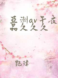 亚洲av午夜精品久久久