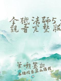 全职法师5免费观看完整版在线观看第二季