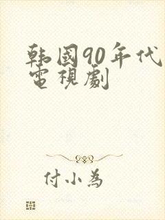 韩国90年代的电视剧