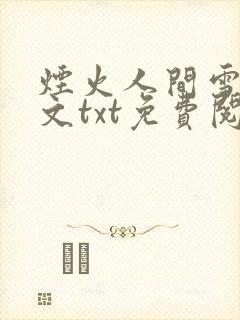 烟火人间雪怡全文txt免费阅读