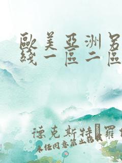 欧美亚洲另类在线一区二区三区