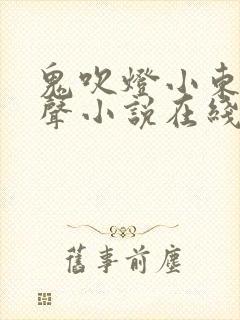 鬼吹灯小东版有声小说在线收听