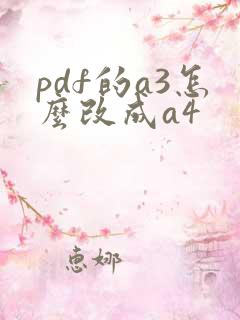 pdf的a3怎么改成a4