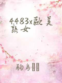 4483x欧美熟女
