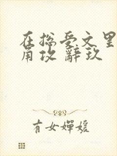 在总受文里抢主角攻 辞玖