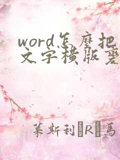 word怎么把文字横版变竖版