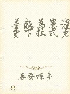 养敌为患漫画免费下拉式免费阅读神漫画