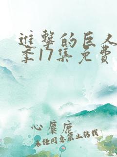 进击的巨人第四季17集免费观看