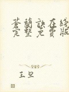 苍兰诀在线观看完整免费版动漫高清第二季