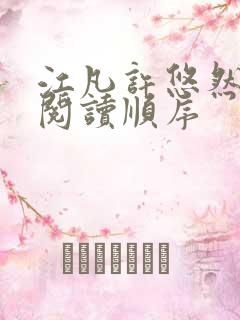 江凡许悠然小说阅读顺序