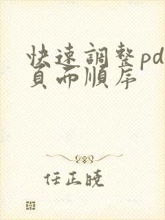 快速调整pdf页面顺序