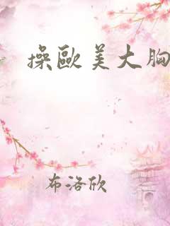 操欧美大胸女