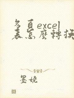 多页excel表怎么转换pdf
