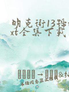 明克街13号txt全集下载完本