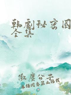 韩剧秘密国语版全集