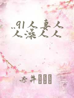 ..91人妻人人澡人人