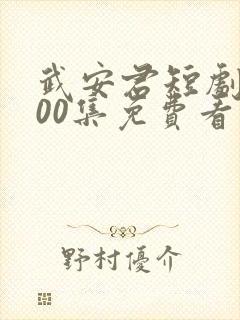 武安君短剧全100集免费看