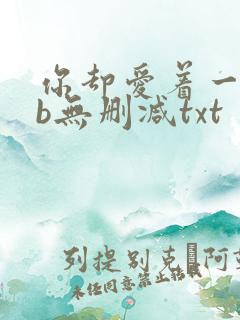 你却爱着一个sb无删减txt